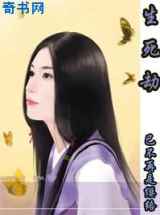 生死劫