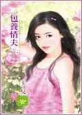 包养情夫