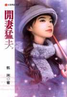 闲妻猛夫