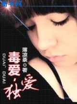 毒爱，独爱