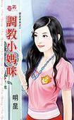 调教小妈咪