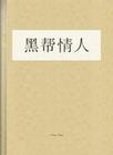 黑帮情人