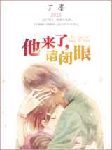 他来了，请闭眼
