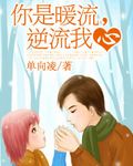 你是暖流，逆流我心