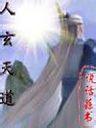 人玄天道