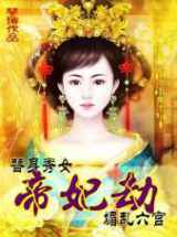 替身秀女媚乱六宫：帝妃劫