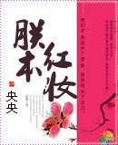 朕本红妆