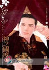 神之国度(上)