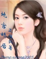 地宫娇后