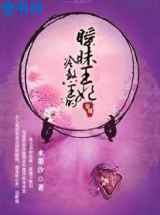 冷煞王的暧昧王妃