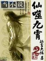 仙噬九霄