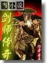 大剑师传奇