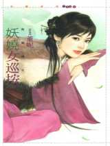 妖娆女巡按