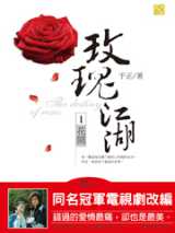 玫瑰江湖