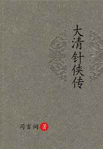 大清针侠传