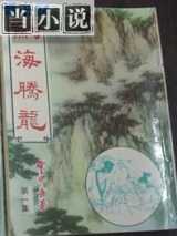 剑海腾龙