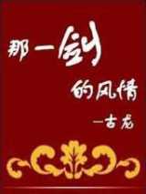 那一剑的风情