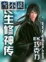 长生修神传