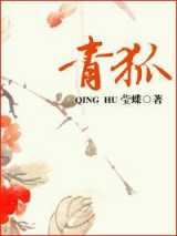 青狐