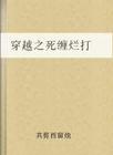 穿越之死缠烂打