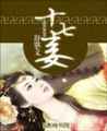 十七妾