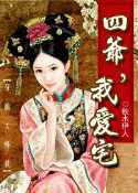 四爷，我爱宅