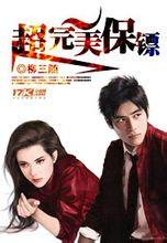 完美保镖