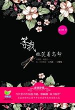 等我微笑着忘却