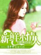总裁的新鲜小妻子