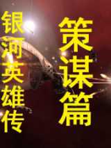 银河英雄传策谋篇