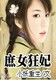 庶女狂妃