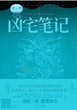 凶宅笔记