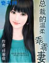 总裁的温柔乖乖妻
