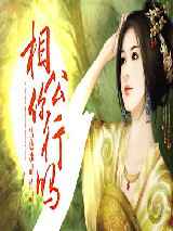 穿越：相公你行吗
