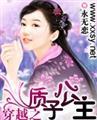 穿越之质子公主