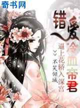 逼上花轿入深宫：错爱冷血帝君