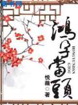鸿孕当头