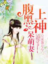 腹黑上神呆萌妻