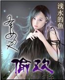 圣女也偷欢