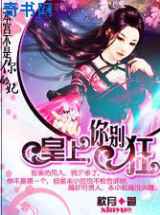 本宫不是你的妃：皇上你别狂
