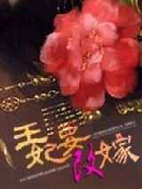 王妃要改嫁