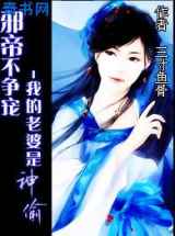 邪帝不争宠：我的老婆是神偷