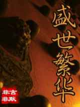 盛世繁华