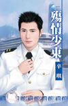殇情少东