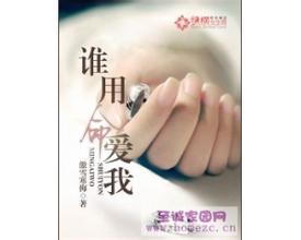谁用命爱我