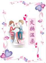 交换温柔