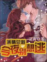 薄情总裁今夜别想逃