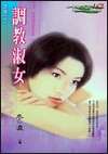 调教淑女