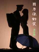 因为你的笑