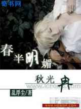 春半明媚秋光冉